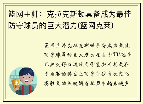 篮网主帅：克拉克斯顿具备成为最佳防守球员的巨大潜力(篮网克莱)