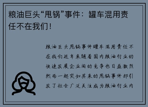 粮油巨头“甩锅”事件：罐车混用责任不在我们！