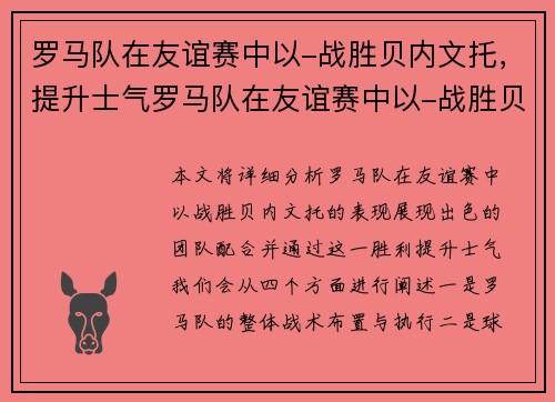 罗马队在友谊赛中以-战胜贝内文托，提升士气罗马队在友谊赛中以-战胜贝内文托，展现出色团队配合