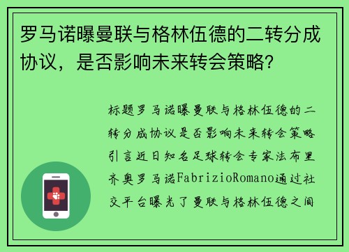罗马诺曝曼联与格林伍德的二转分成协议，是否影响未来转会策略？