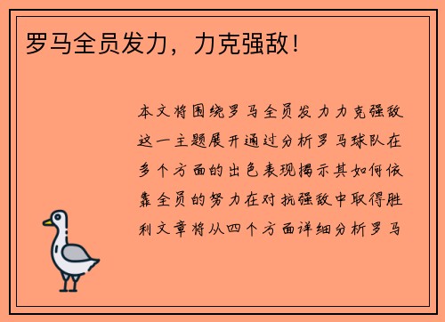 罗马全员发力，力克强敌！
