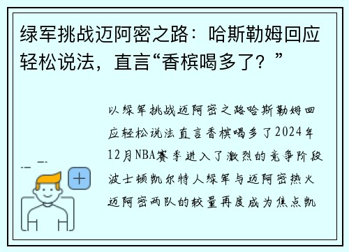 绿军挑战迈阿密之路：哈斯勒姆回应轻松说法，直言“香槟喝多了？”