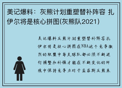 美记爆料：灰熊计划重塑替补阵容 扎伊尔将是核心拼图(灰熊队2021)