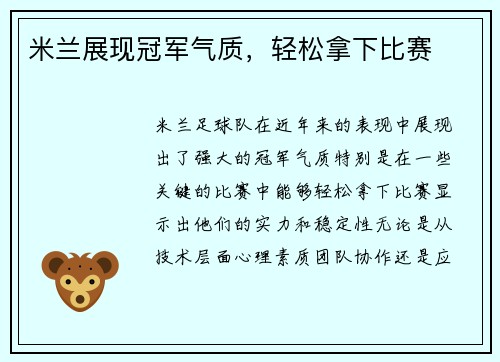 米兰展现冠军气质，轻松拿下比赛