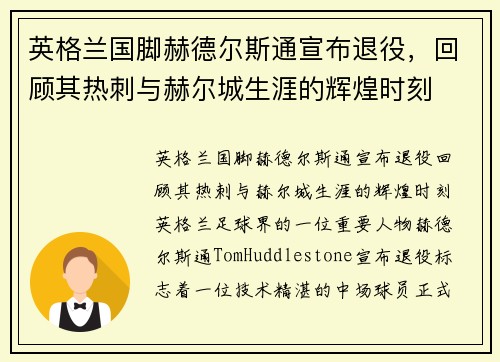 英格兰国脚赫德尔斯通宣布退役，回顾其热刺与赫尔城生涯的辉煌时刻