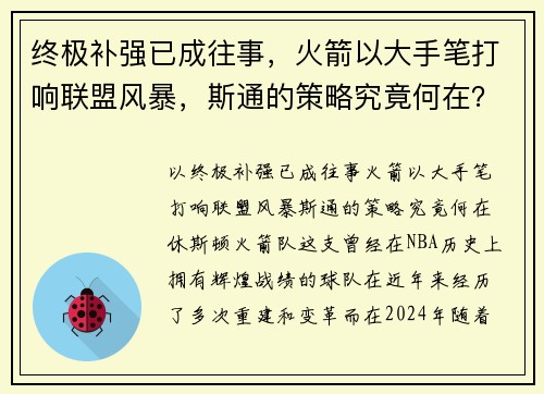 终极补强已成往事，火箭以大手笔打响联盟风暴，斯通的策略究竟何在？