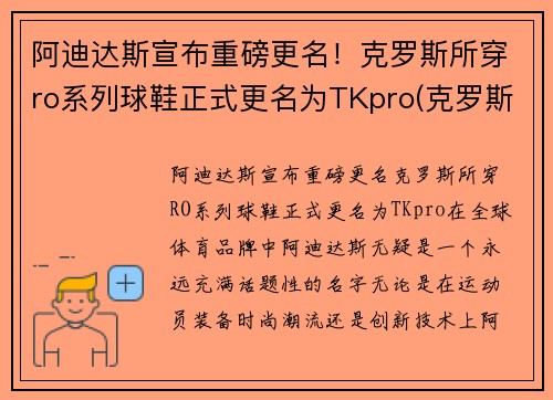 阿迪达斯宣布重磅更名！克罗斯所穿ro系列球鞋正式更名为TKpro(克罗斯穿的阿迪达斯)