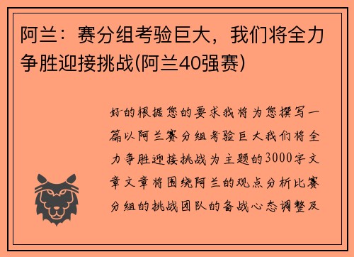 阿兰：赛分组考验巨大，我们将全力争胜迎接挑战(阿兰40强赛)