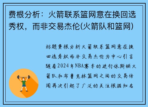 费根分析：火箭联系篮网意在换回选秀权，而非交易杰伦(火箭队和篮网)