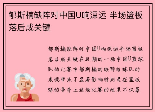 郇斯楠缺阵对中国U响深远 半场篮板落后成关键