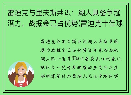 雷迪克与里夫斯共识：湖人具备争冠潜力，战掘金已占优势(雷迪克十佳球)