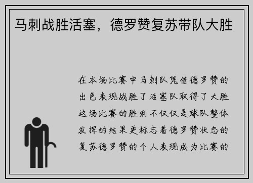 马刺战胜活塞，德罗赞复苏带队大胜