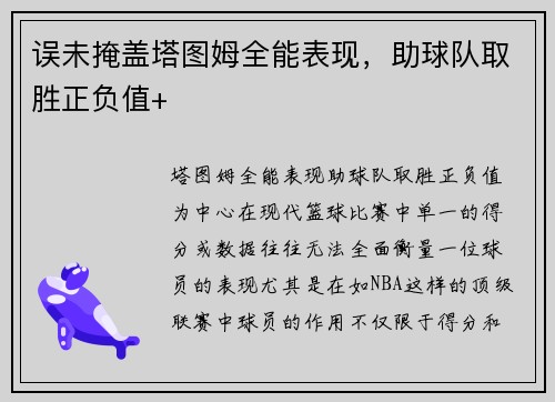 误未掩盖塔图姆全能表现，助球队取胜正负值+