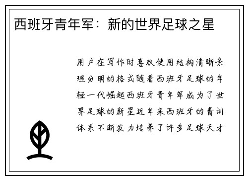 西班牙青年军：新的世界足球之星