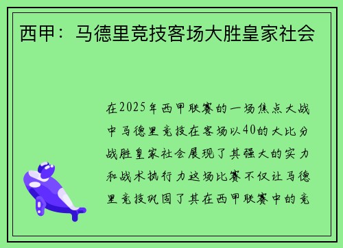 西甲：马德里竞技客场大胜皇家社会