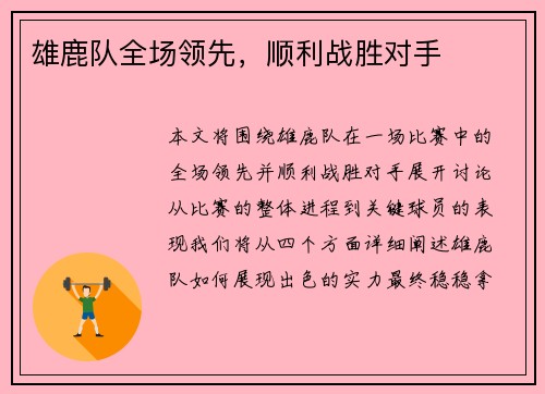 雄鹿队全场领先，顺利战胜对手
