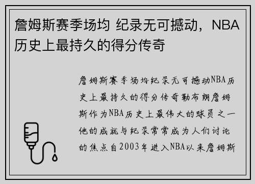 詹姆斯赛季场均 纪录无可撼动，NBA历史上最持久的得分传奇