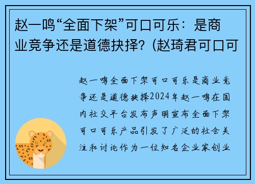 赵一鸣“全面下架”可口可乐：是商业竞争还是道德抉择？(赵琦君可口可乐)