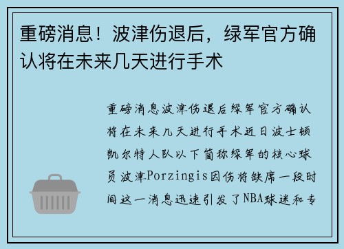 重磅消息！波津伤退后，绿军官方确认将在未来几天进行手术