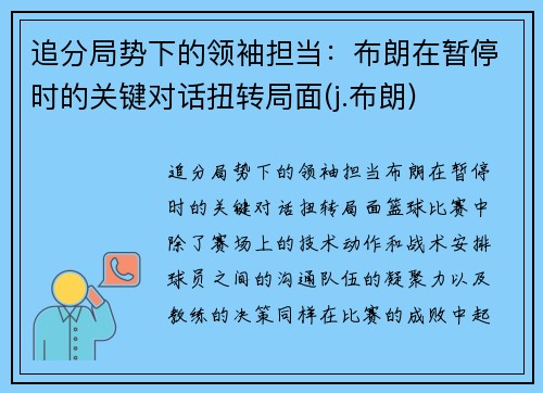 追分局势下的领袖担当：布朗在暂停时的关键对话扭转局面(j.布朗)