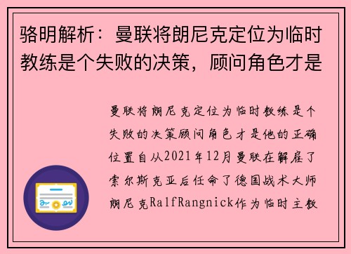 骆明解析：曼联将朗尼克定位为临时教练是个失败的决策，顾问角色才是他的正确位置