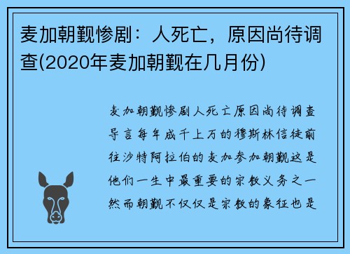 麦加朝觐惨剧：人死亡，原因尚待调查(2020年麦加朝觐在几月份)