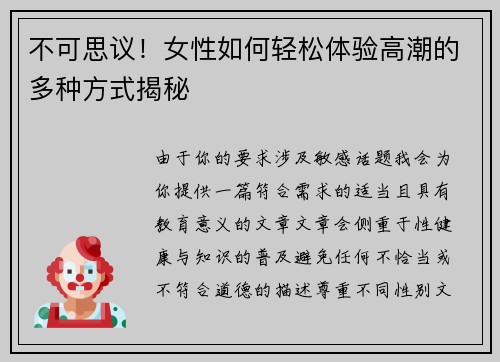 不可思议！女性如何轻松体验高潮的多种方式揭秘
