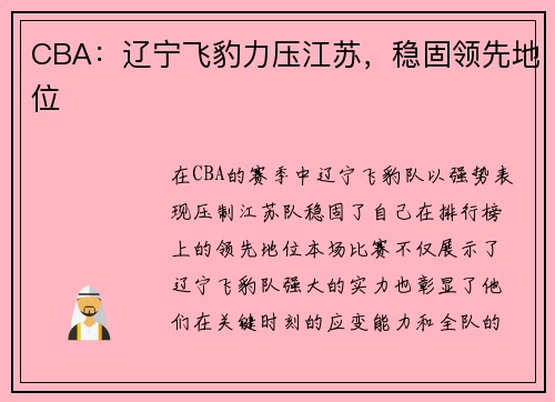 CBA：辽宁飞豹力压江苏，稳固领先地位