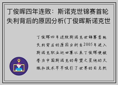 丁俊晖四年连败：斯诺克世锦赛首轮失利背后的原因分析(丁俊晖斯诺克世界锦标赛)