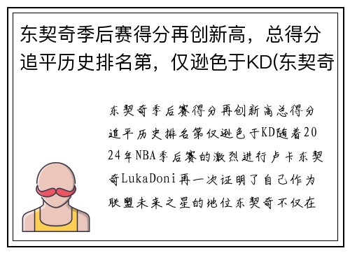 东契奇季后赛得分再创新高，总得分追平历史排名第，仅逊色于KD(东契奇季后赛最高分)