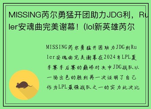 MISSING芮尔勇猛开团助力JDG利，Ruler安魂曲完美谢幕！(lol新英雄芮尔是什么位置)