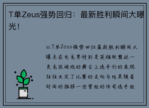 T单Zeus强势回归：最新胜利瞬间大曝光！