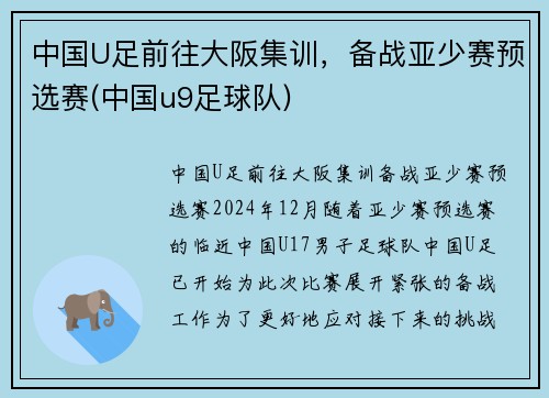 中国U足前往大阪集训，备战亚少赛预选赛(中国u9足球队)