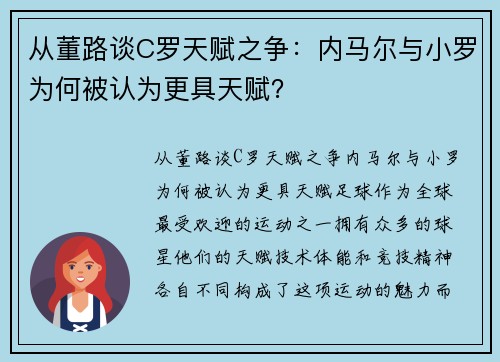 从董路谈C罗天赋之争：内马尔与小罗为何被认为更具天赋？