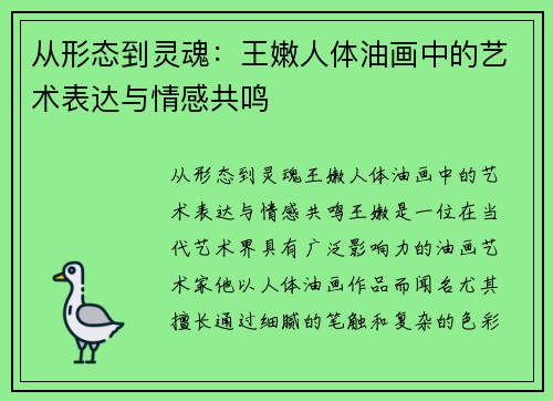 从形态到灵魂：王嫩人体油画中的艺术表达与情感共鸣