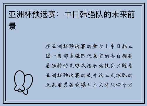 亚洲杯预选赛：中日韩强队的未来前景