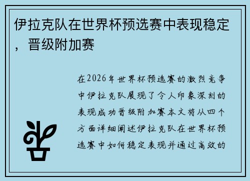 伊拉克队在世界杯预选赛中表现稳定，晋级附加赛