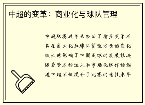 中超的变革：商业化与球队管理