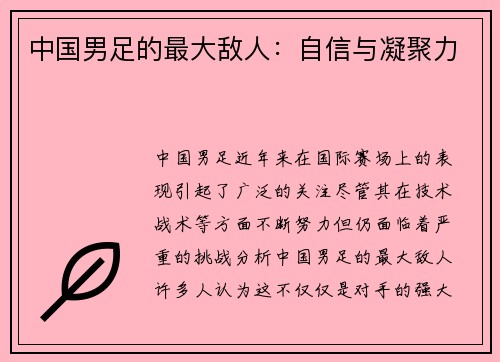 中国男足的最大敌人：自信与凝聚力