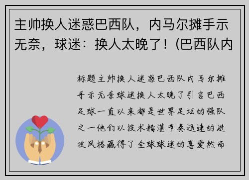 主帅换人迷惑巴西队，内马尔摊手示无奈，球迷：换人太晚了！(巴西队内马尔踢什么位置)