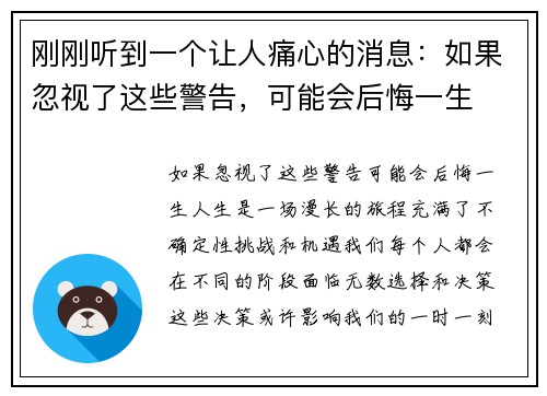 刚刚听到一个让人痛心的消息：如果忽视了这些警告，可能会后悔一生