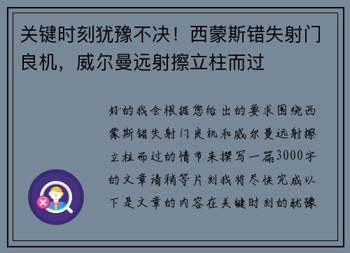 关键时刻犹豫不决！西蒙斯错失射门良机，威尔曼远射擦立柱而过