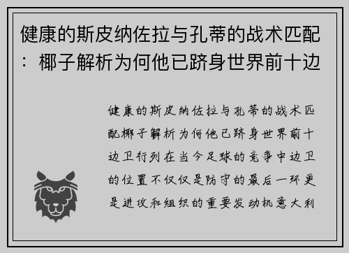 健康的斯皮纳佐拉与孔蒂的战术匹配：椰子解析为何他已跻身世界前十边卫行列