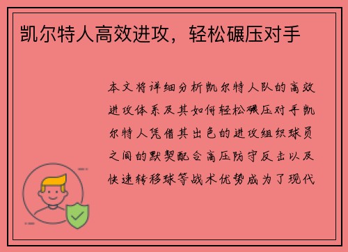 凯尔特人高效进攻，轻松碾压对手