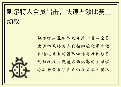 凯尔特人全员出击，快速占领比赛主动权