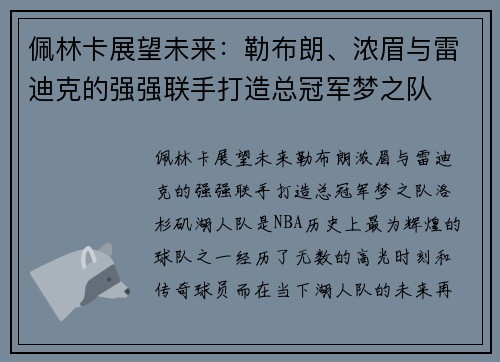 佩林卡展望未来：勒布朗、浓眉与雷迪克的强强联手打造总冠军梦之队