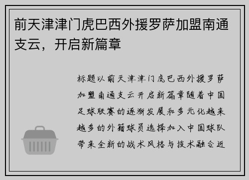 前天津津门虎巴西外援罗萨加盟南通支云，开启新篇章