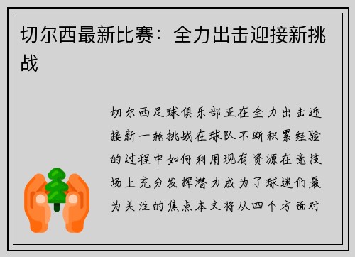 切尔西最新比赛：全力出击迎接新挑战