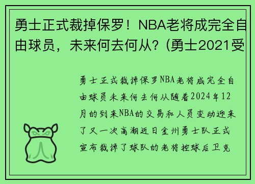 勇士正式裁掉保罗！NBA老将成完全自由球员，未来何去何从？(勇士2021受保护选秀权)