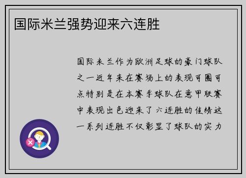 国际米兰强势迎来六连胜